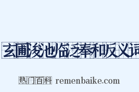 玄圃浚池临泛奉和反义词是什么意思的图片